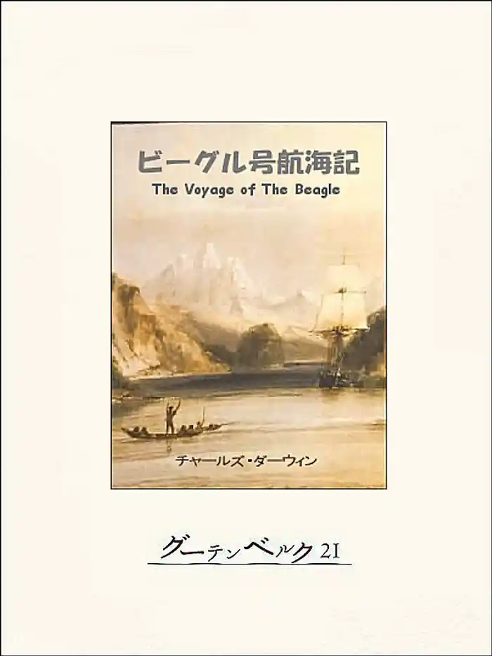 ビーグル号航海記