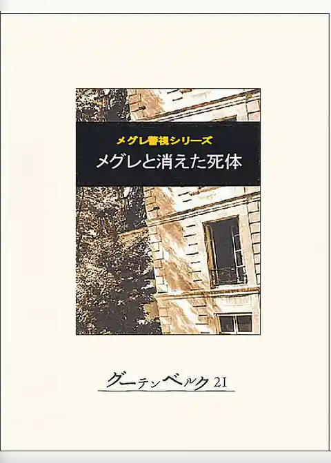 メグレと消えた死体