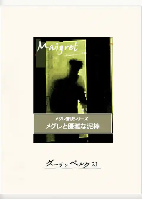 メグレと優雅な泥棒
