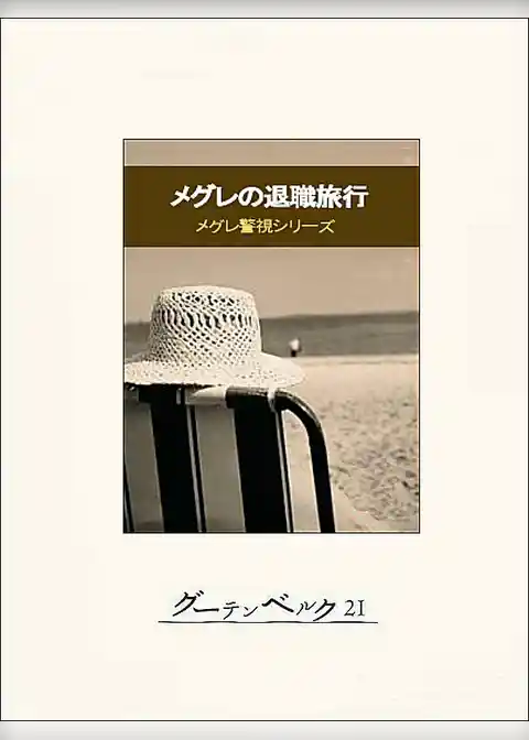 メグレの退職旅行