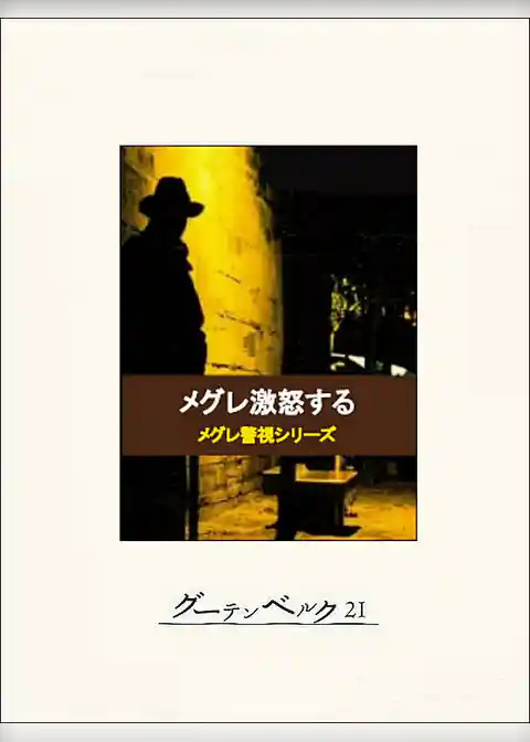 メグレ激怒する