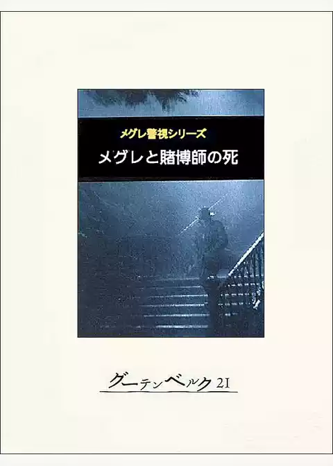 メグレと賭博師の死