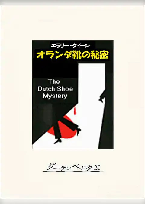オランダ靴の秘密