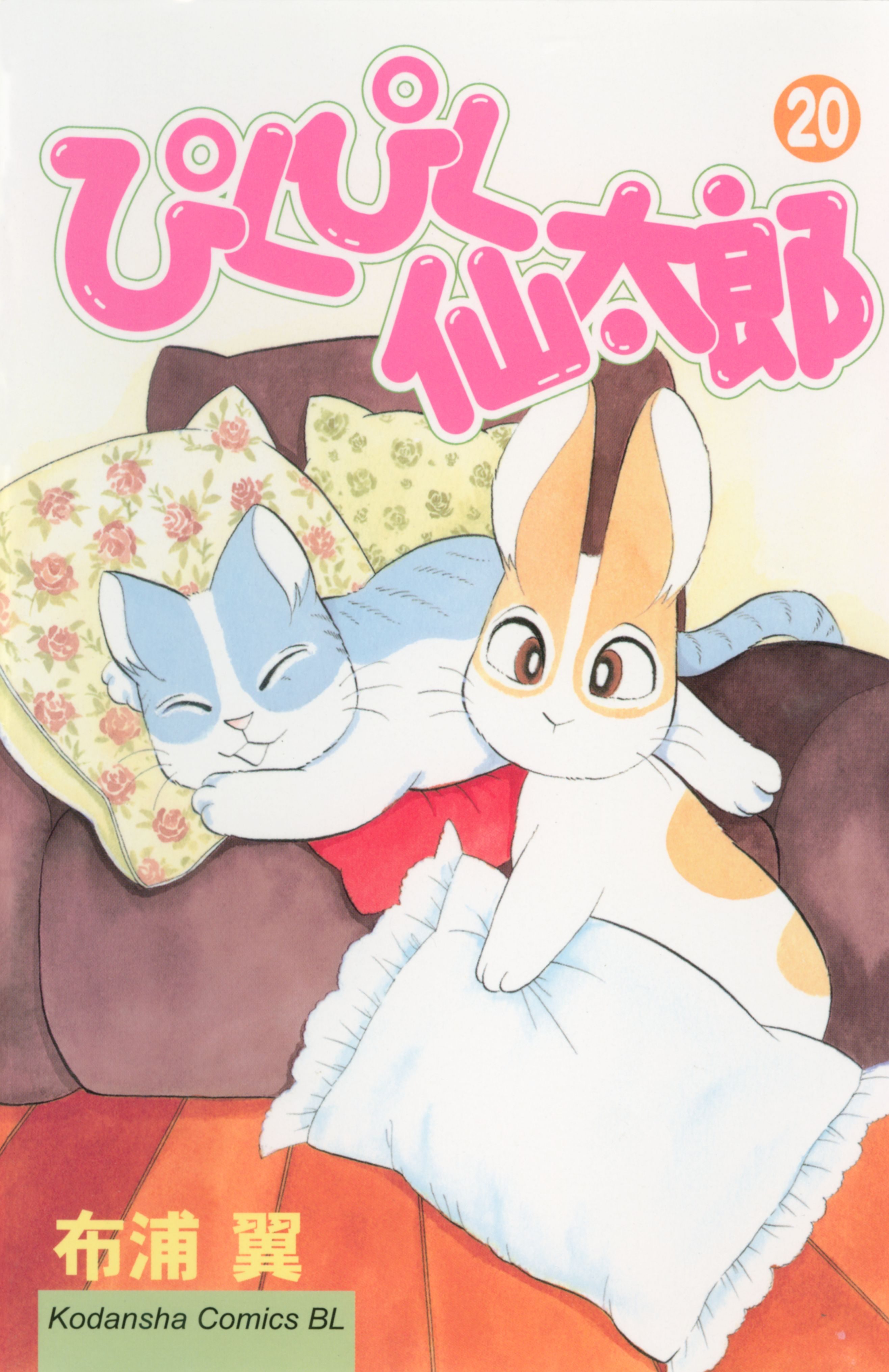 ぴくぴく仙太郎(マンガ) - 電子書籍 | U-NEXT 初回600円分無料