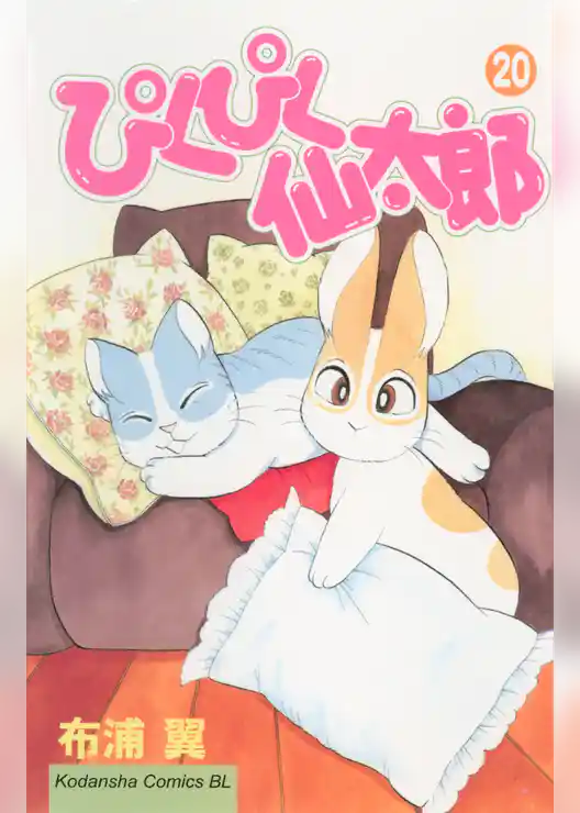 ぴくぴく仙太郎