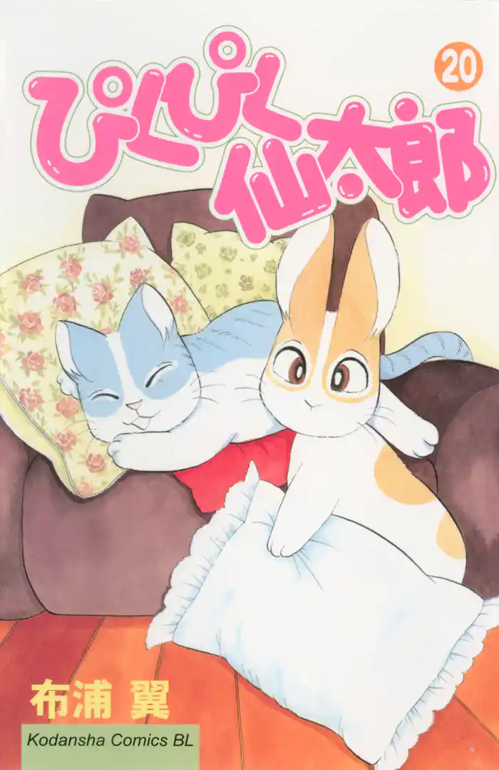 ぴくぴく仙太郎（２０）