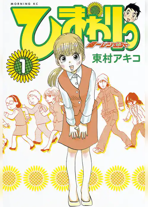 ひまわりっ　～健一レジェンド～