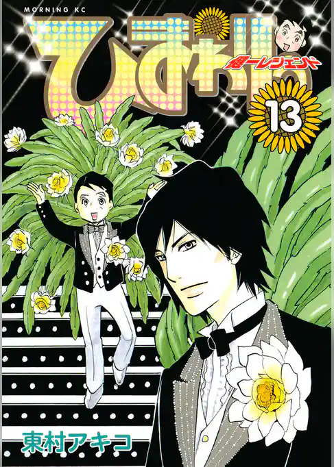 ひまわりっ　～健一レジェンド～