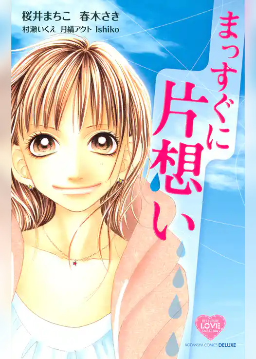 まっすぐに片想い