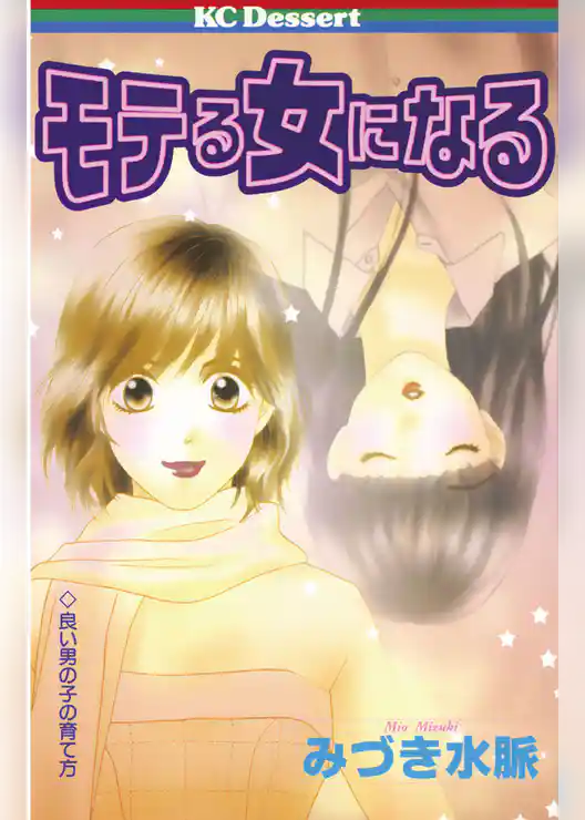 モテる女になる