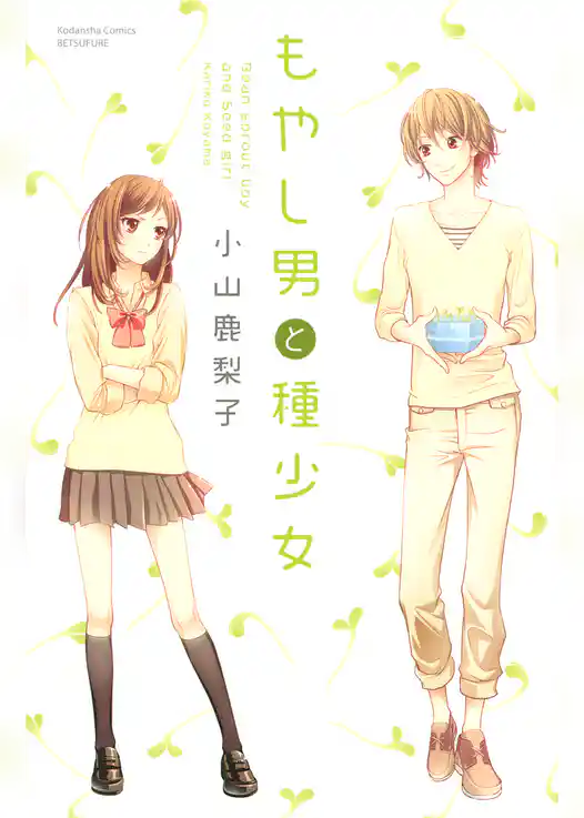 もやし男と種少女