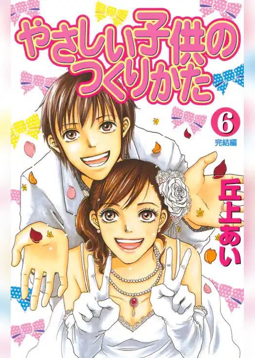 やさしい子供のつくりかた