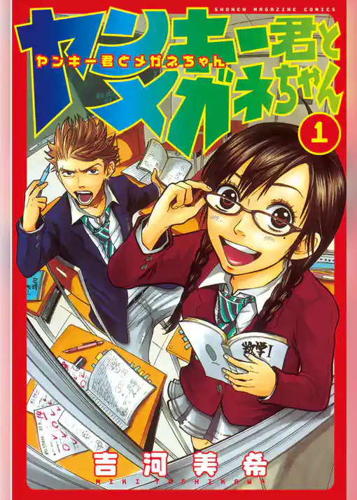 ヤンキー君とメガネちゃん