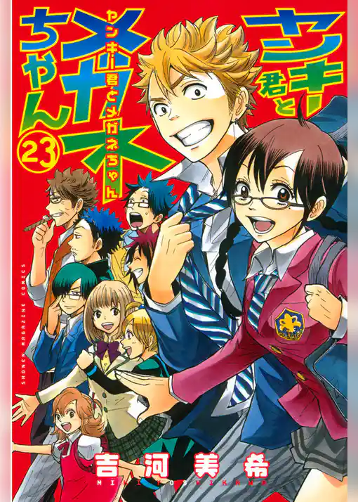 ヤンキー君とメガネちゃん