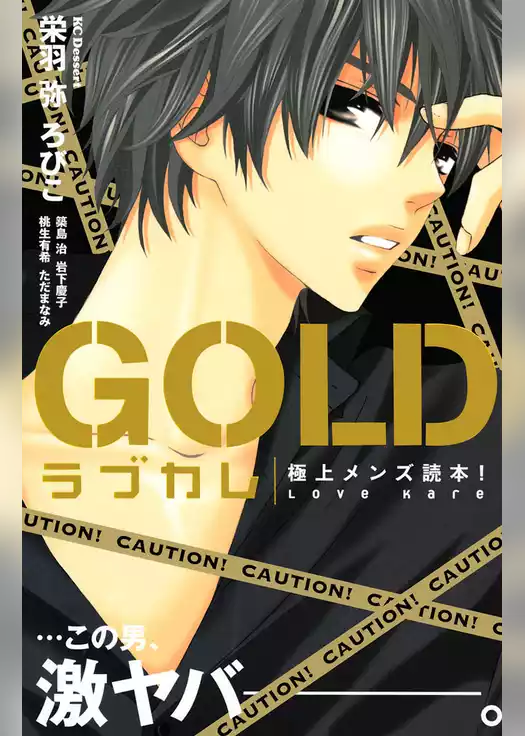 ラブカレ　極上メンズ読本！　ＧＯＬＤ