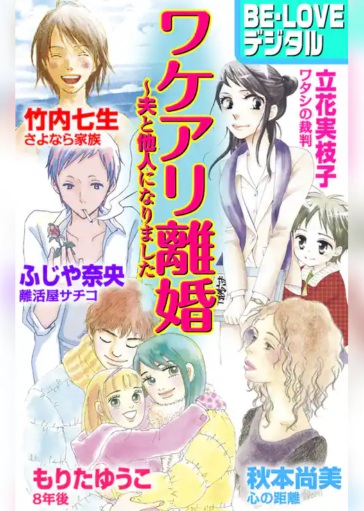 ワケアリ離婚　～夫と他人になりました