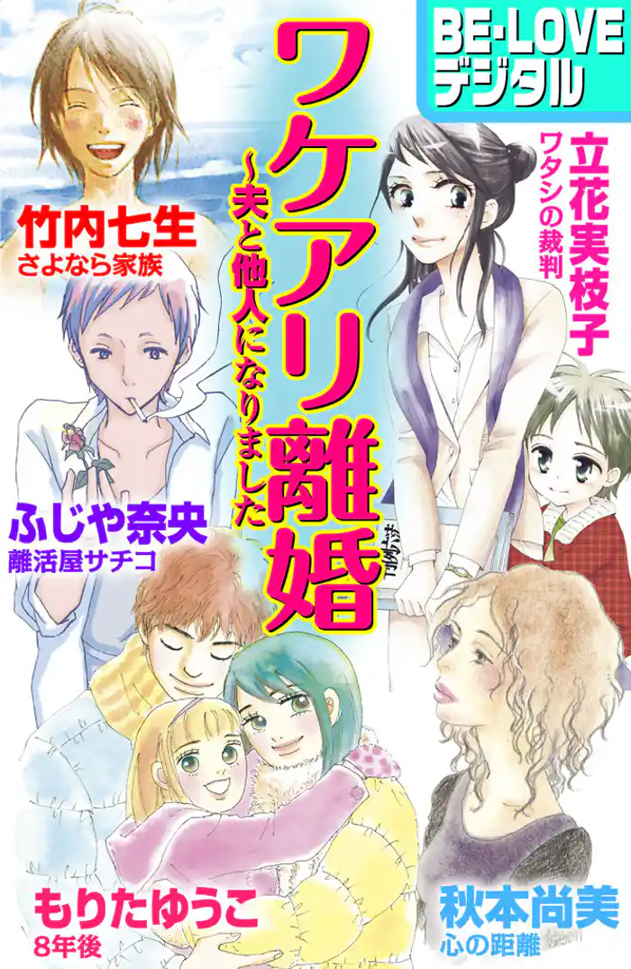 ワケアリ離婚　～夫と他人になりました