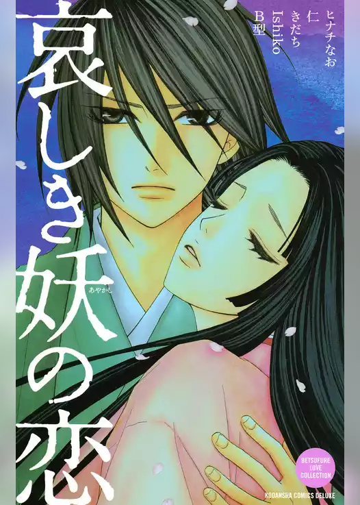 哀しき妖の恋