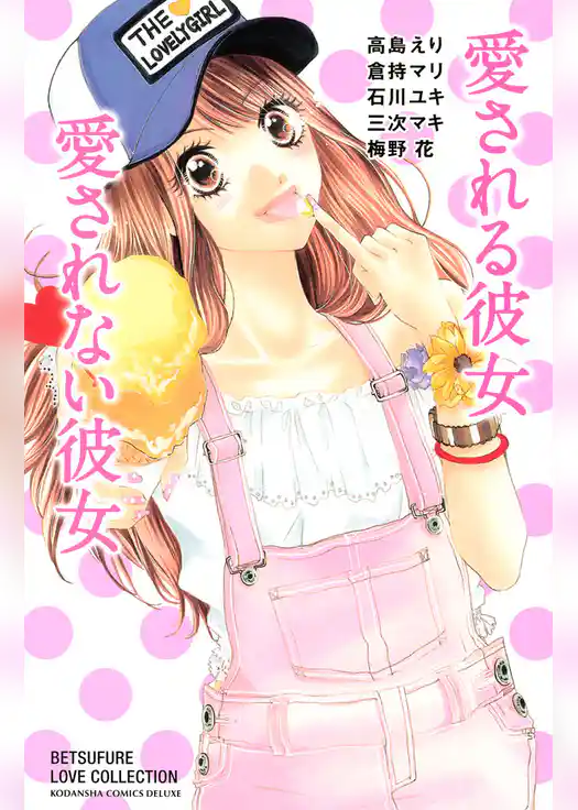 愛される彼女　愛されない彼女