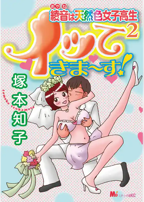 綾音は天然色女子高生イッて２きま～す