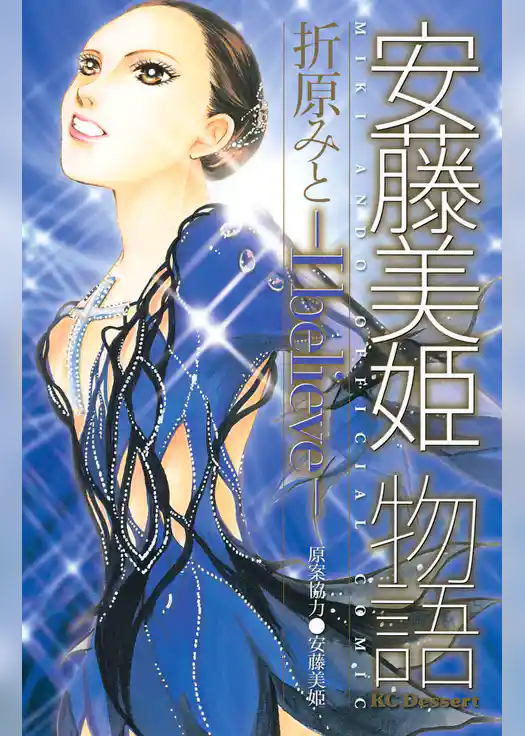 安藤美姫物語　－Ｉ　ｂｅｌｉｅｖｅ－