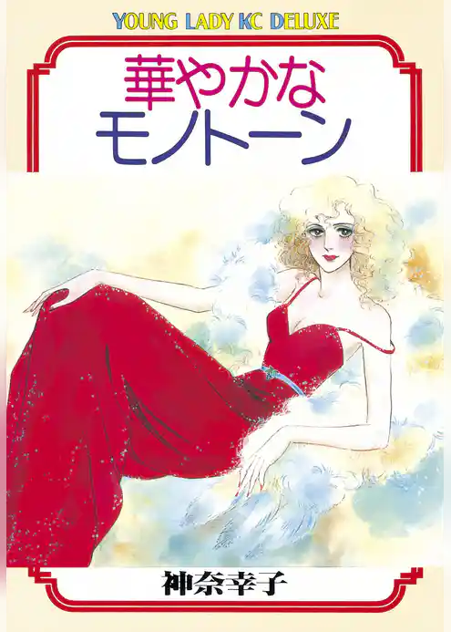 華やかなモノトーン