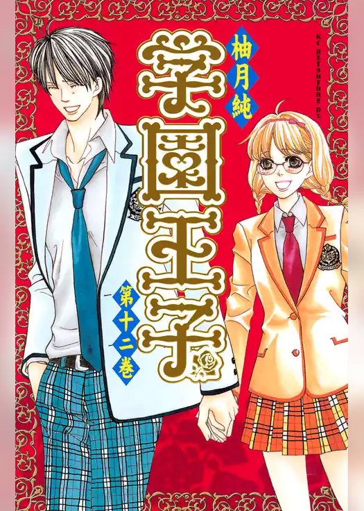 学園王子
