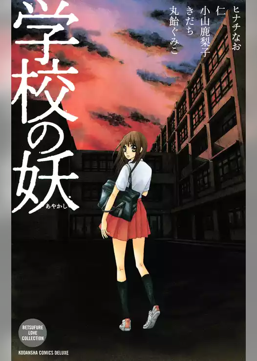 学校の妖