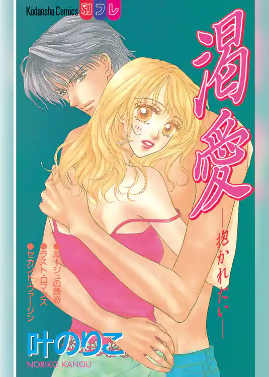 渇愛　―抱かれたい―