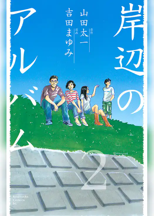 岸辺のアルバム