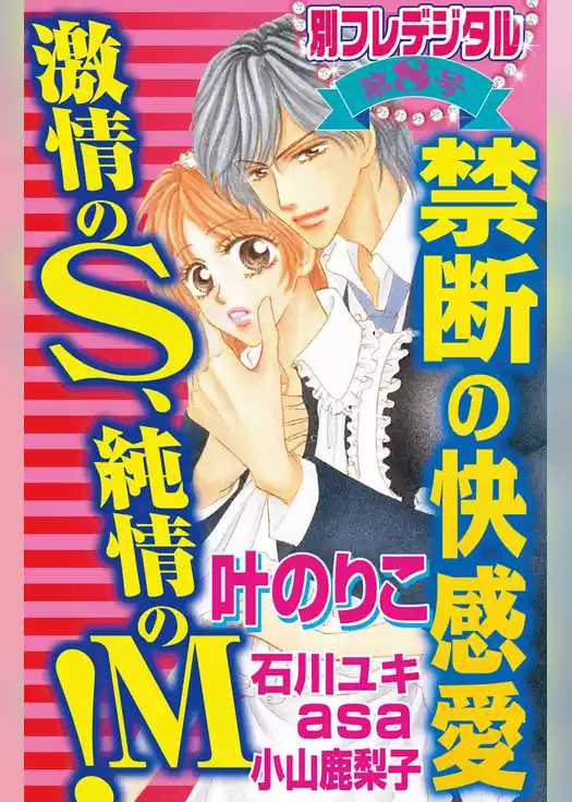 禁断の快感愛　激情のＳ、純情のＭ！