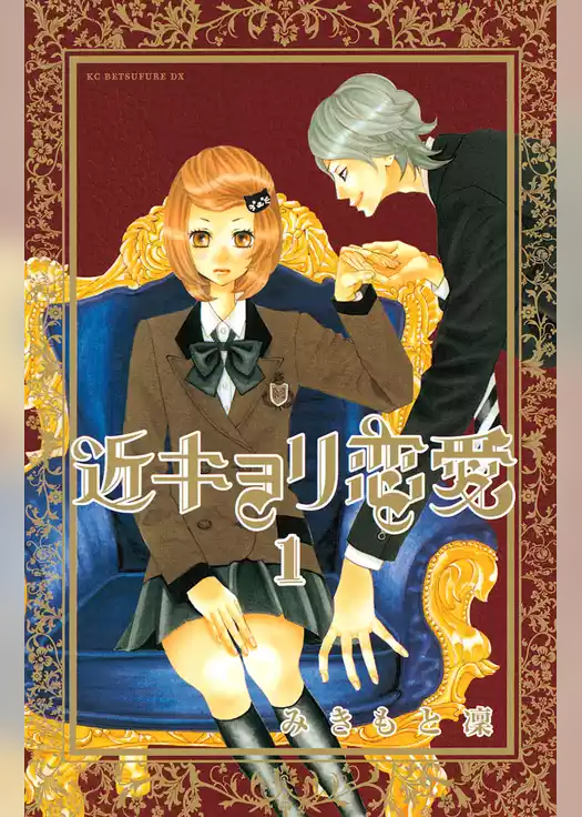 近キョリ恋愛