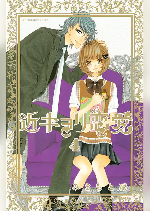近キョリ恋愛（４）