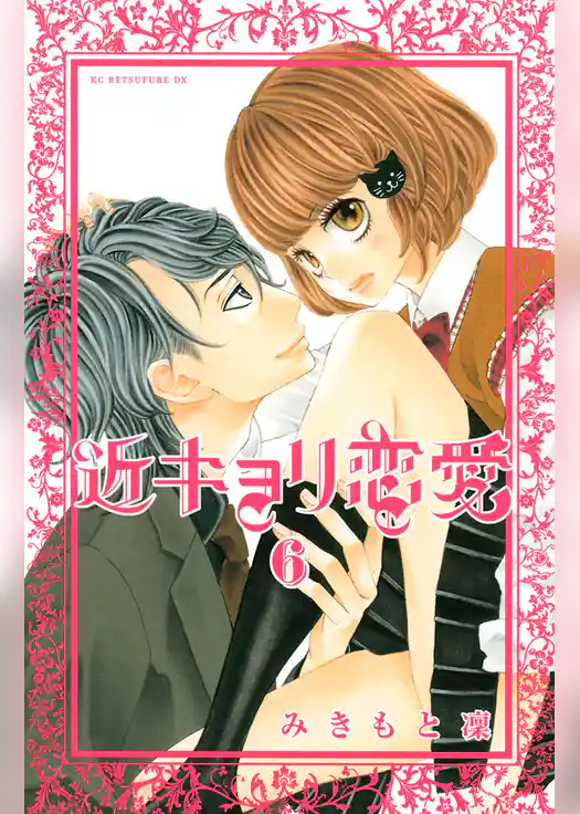 近キョリ恋愛（６）