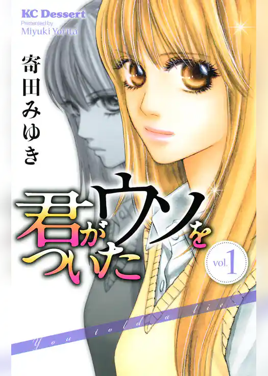 君がウソをついた