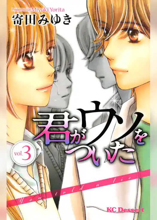 君がウソをついた