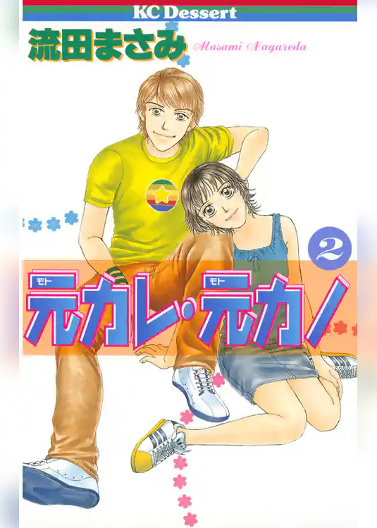 元カレ・元カノ