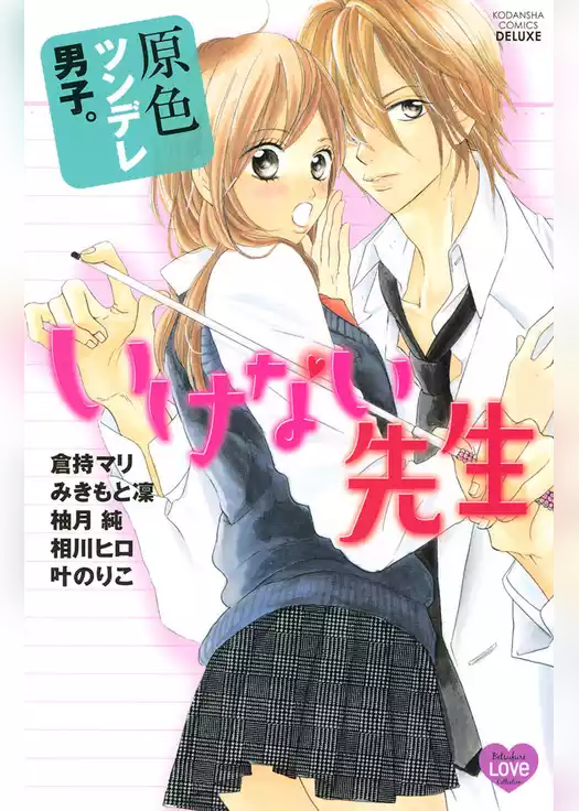 原色ツンデレ男子。　いけない先生