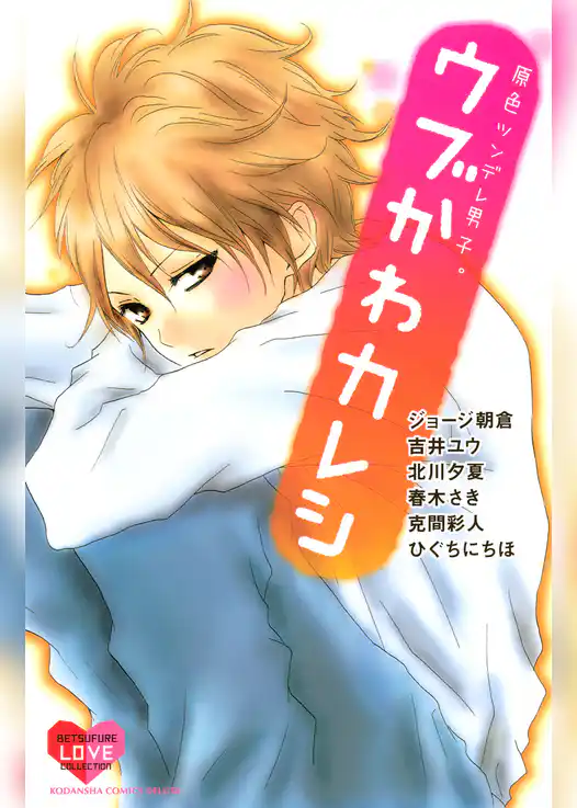 原色ツンデレ男子。　ウブかわカレシ