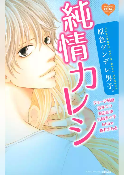 原色ツンデレ男子。　純情カレシ