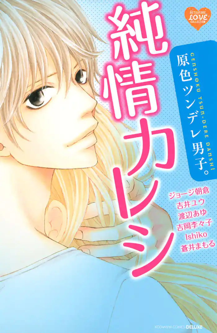 原色ツンデレ男子。 純情カレシ