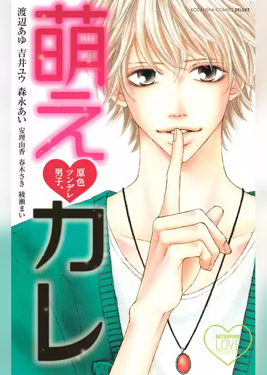 原色ツンデレ男子。　萌え　カレ
