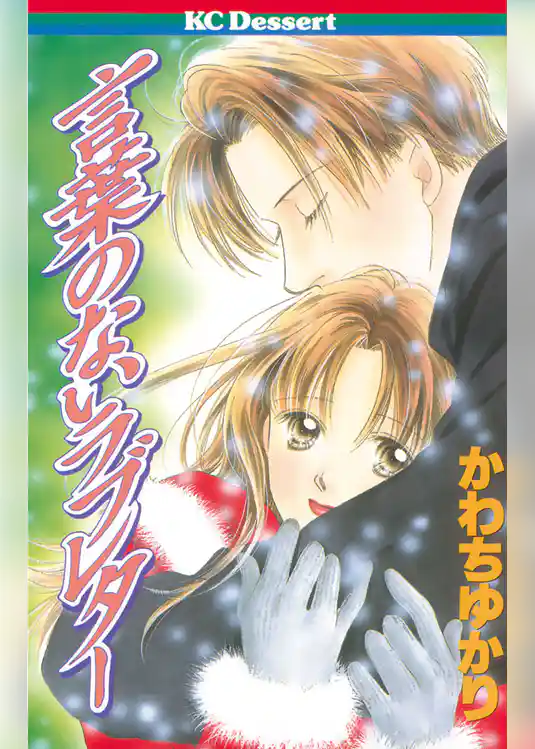 言葉のないラブレター