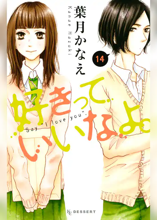 好きっていいなよ。（１４）