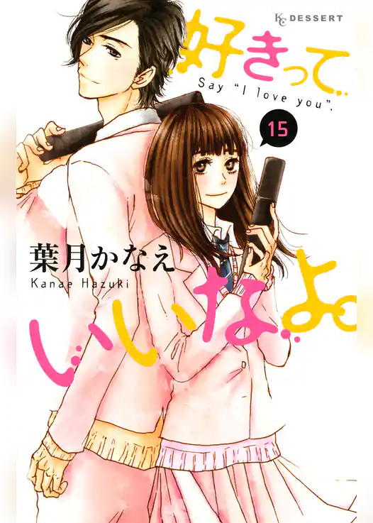 好きっていいなよ。（１５）