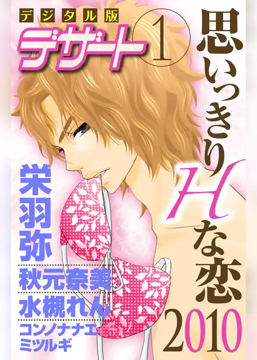 思いっきりＨな恋２０１０