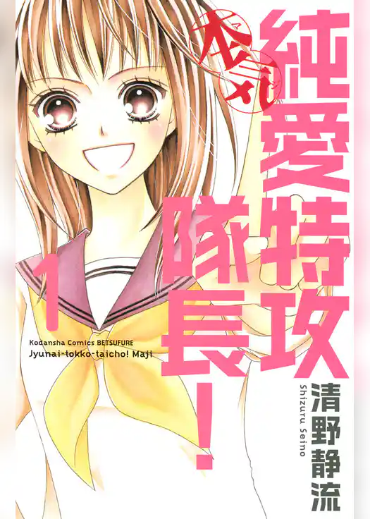 純愛特攻隊長！本気