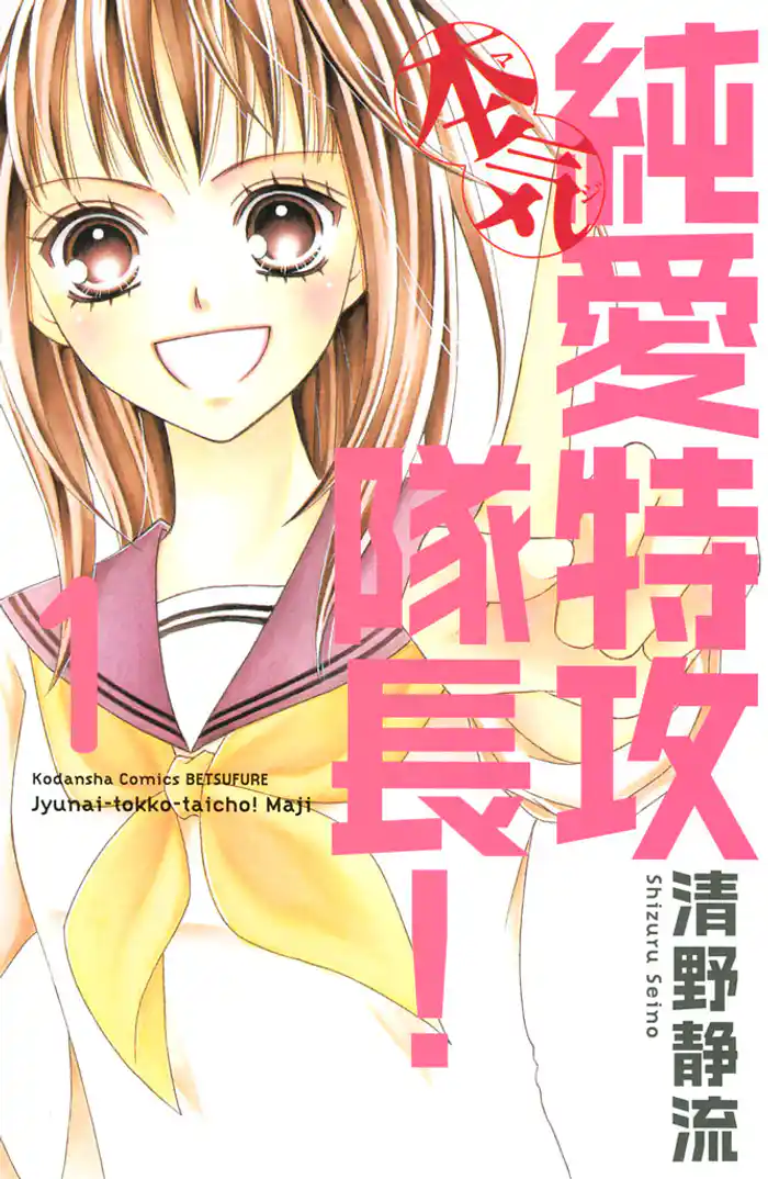 Ａｃｔ．１　この恋、本気です！（１）