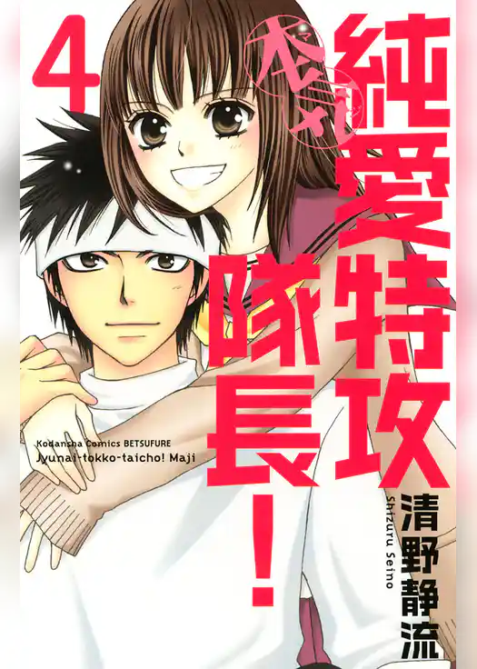 純愛特攻隊長！本気