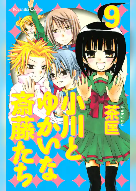 小川とゆかいな斎藤たち